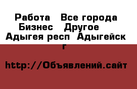 Работа - Все города Бизнес » Другое   . Адыгея респ.,Адыгейск г.